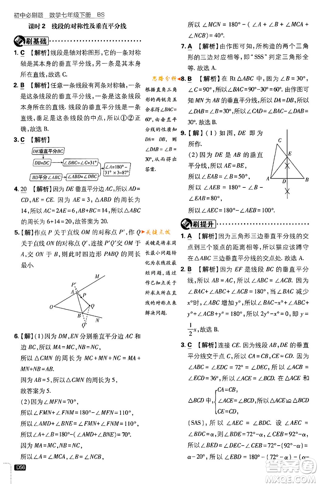 開明出版社2024年春初中必刷題七年級數(shù)學下冊北師大版答案