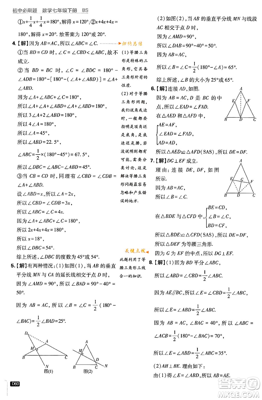 開明出版社2024年春初中必刷題七年級數(shù)學下冊北師大版答案