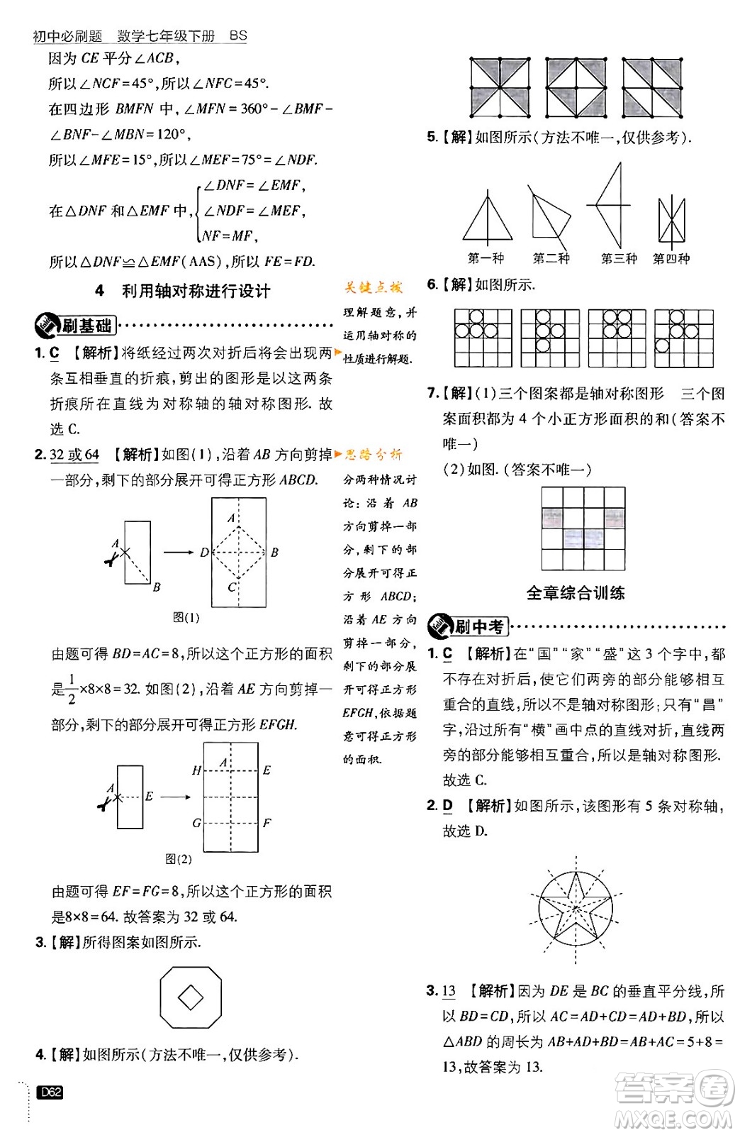 開明出版社2024年春初中必刷題七年級數(shù)學下冊北師大版答案