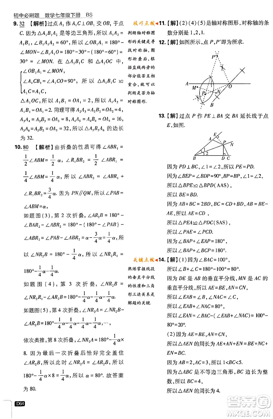 開明出版社2024年春初中必刷題七年級數(shù)學下冊北師大版答案