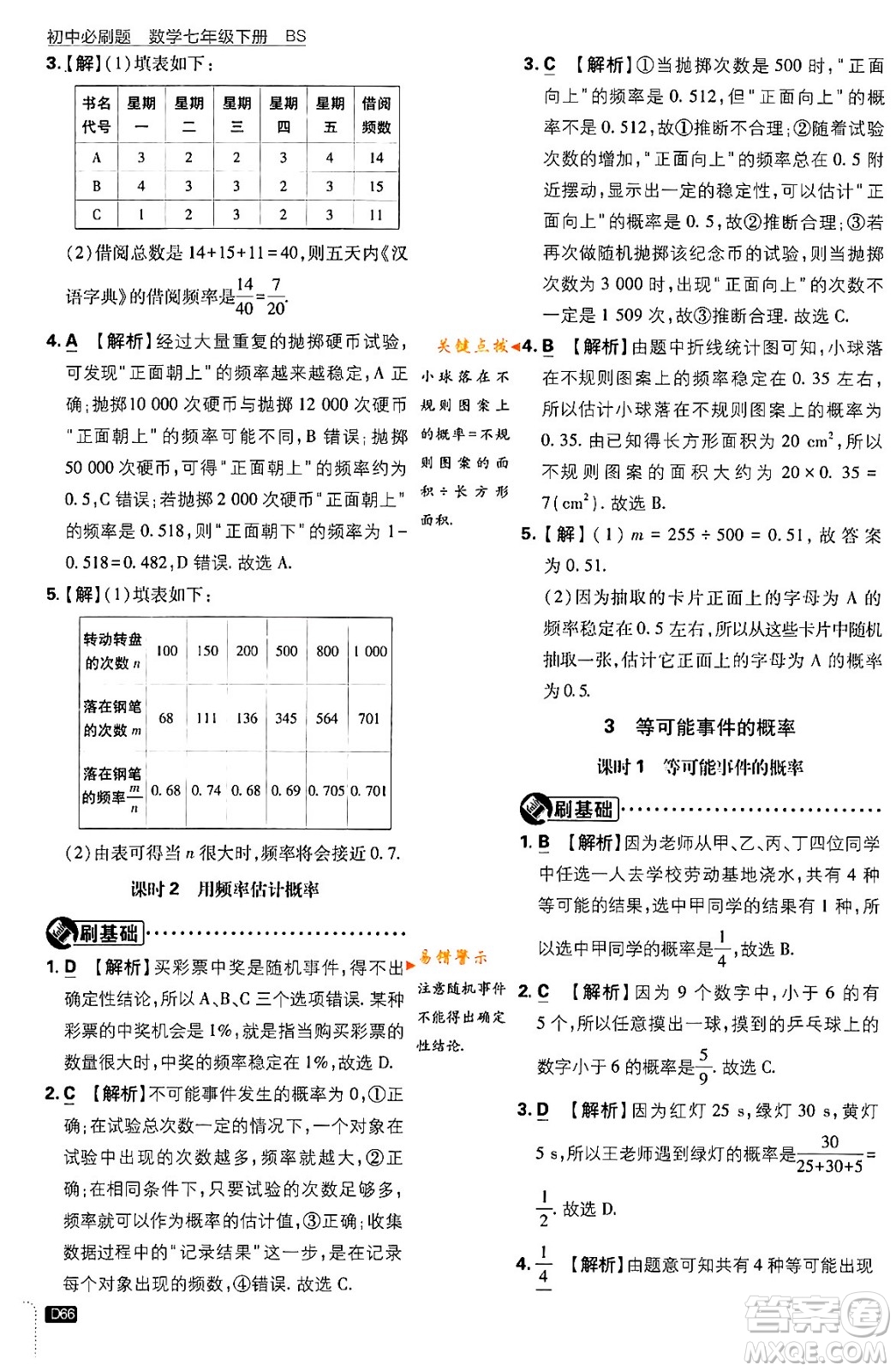 開明出版社2024年春初中必刷題七年級數(shù)學下冊北師大版答案