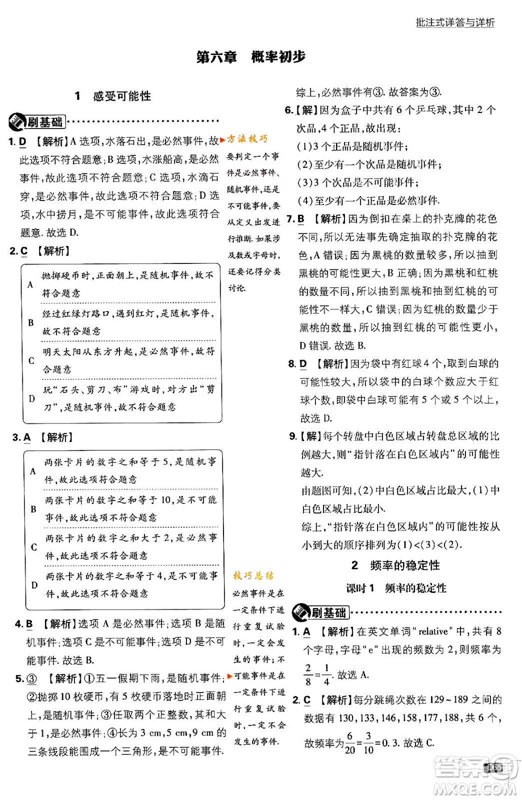 開明出版社2024年春初中必刷題七年級數(shù)學下冊北師大版答案
