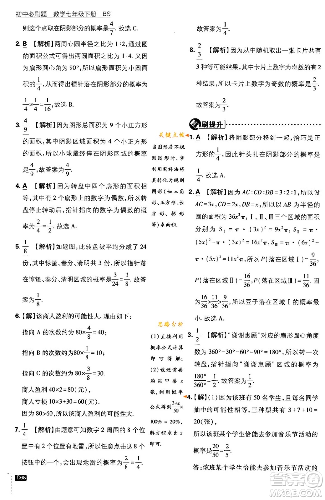 開明出版社2024年春初中必刷題七年級數(shù)學下冊北師大版答案