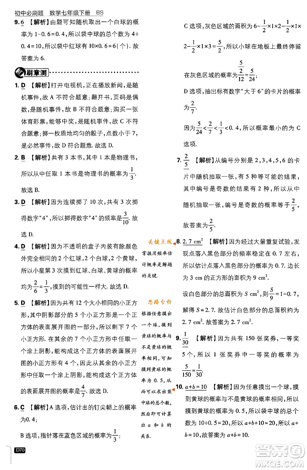 開明出版社2024年春初中必刷題七年級數(shù)學下冊北師大版答案