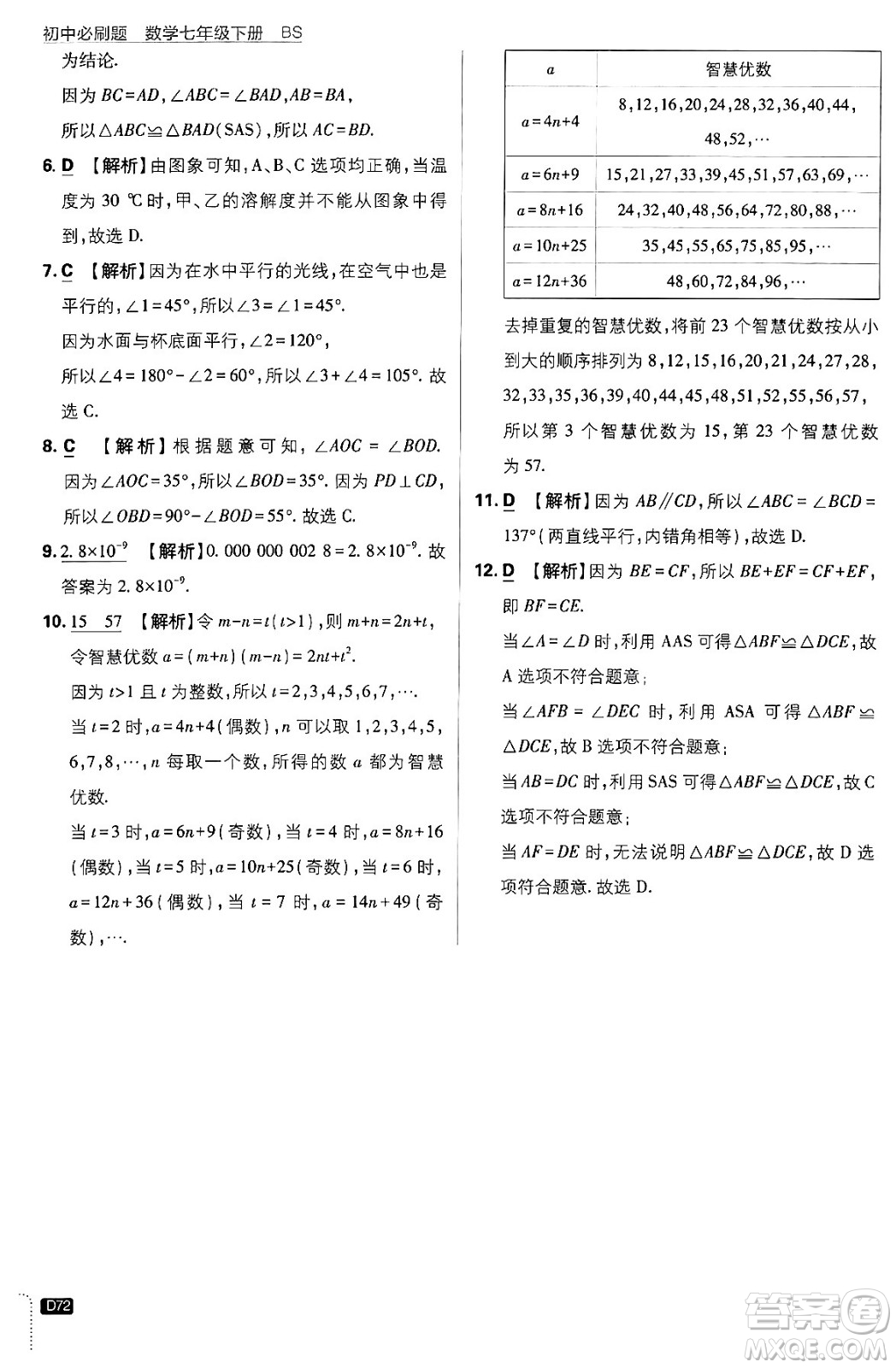 開明出版社2024年春初中必刷題七年級數(shù)學下冊北師大版答案