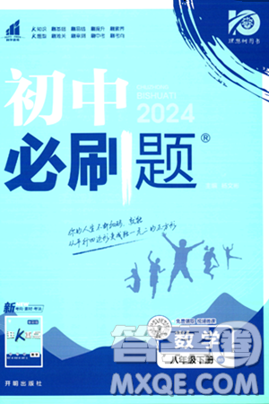 開(kāi)明出版社2024年春初中必刷題八年級(jí)數(shù)學(xué)下冊(cè)北師大版答案
