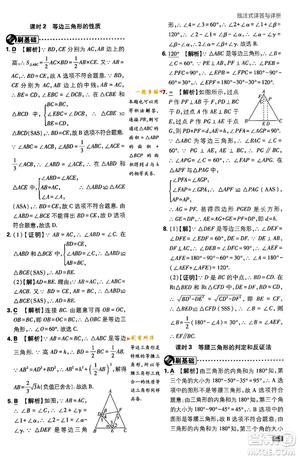 開(kāi)明出版社2024年春初中必刷題八年級(jí)數(shù)學(xué)下冊(cè)北師大版答案