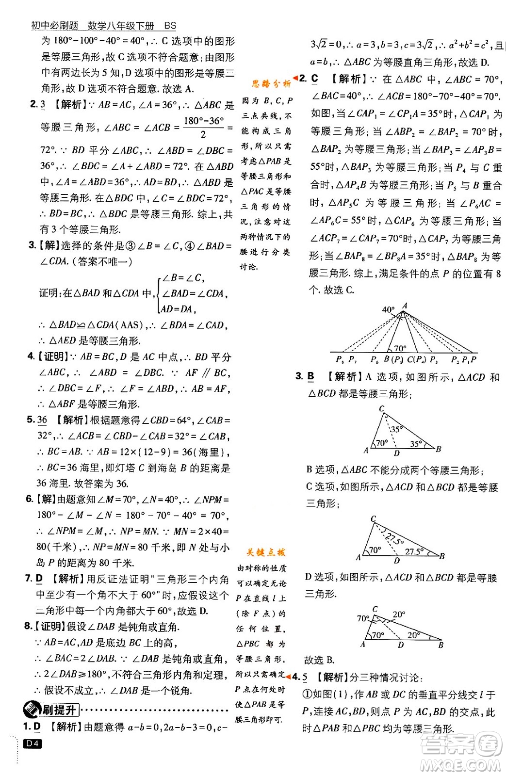 開(kāi)明出版社2024年春初中必刷題八年級(jí)數(shù)學(xué)下冊(cè)北師大版答案