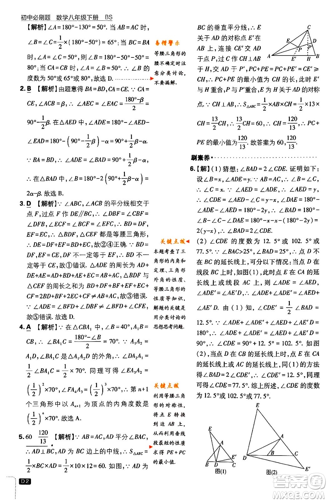開(kāi)明出版社2024年春初中必刷題八年級(jí)數(shù)學(xué)下冊(cè)北師大版答案