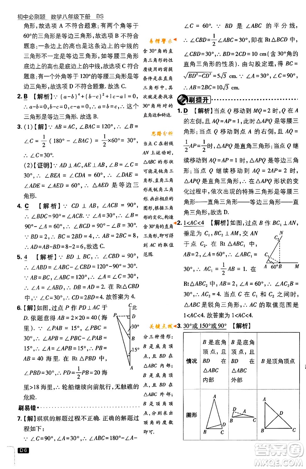 開(kāi)明出版社2024年春初中必刷題八年級(jí)數(shù)學(xué)下冊(cè)北師大版答案
