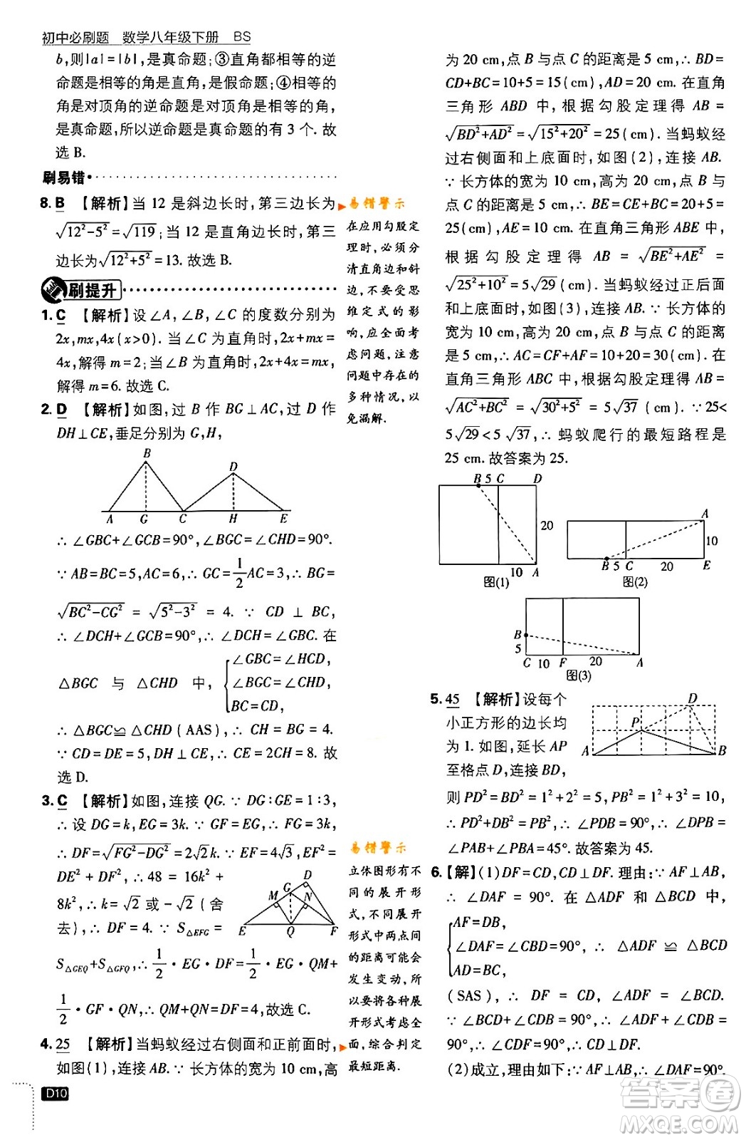 開(kāi)明出版社2024年春初中必刷題八年級(jí)數(shù)學(xué)下冊(cè)北師大版答案