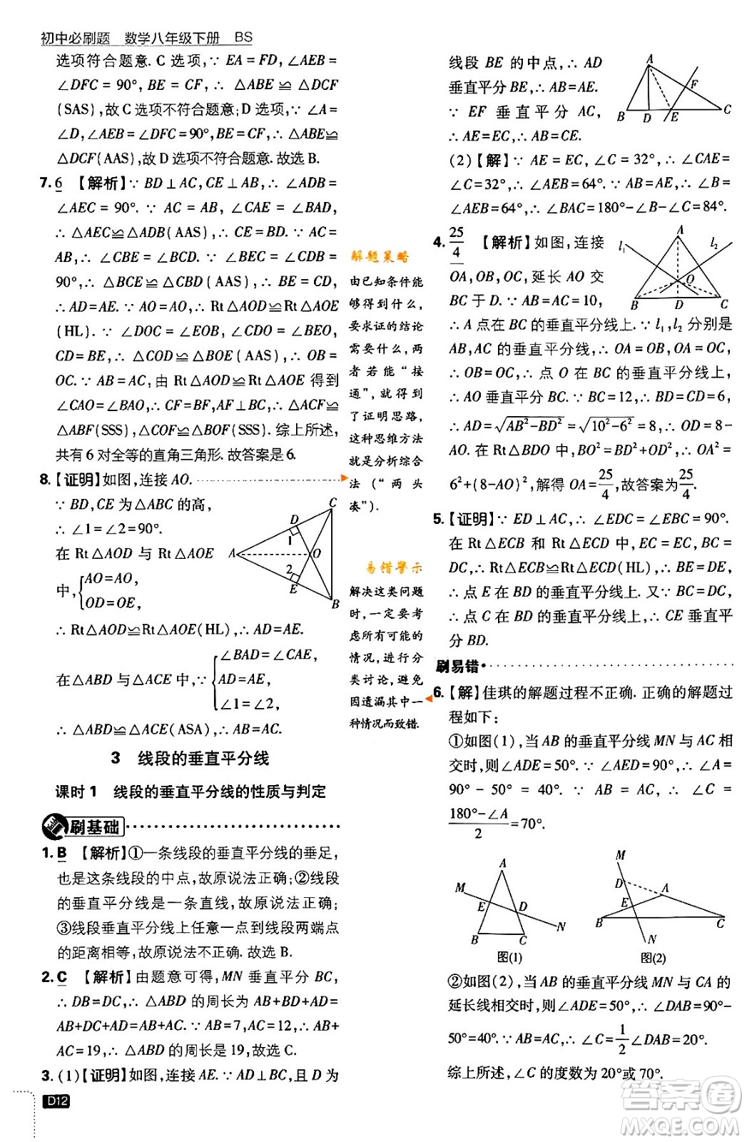 開(kāi)明出版社2024年春初中必刷題八年級(jí)數(shù)學(xué)下冊(cè)北師大版答案