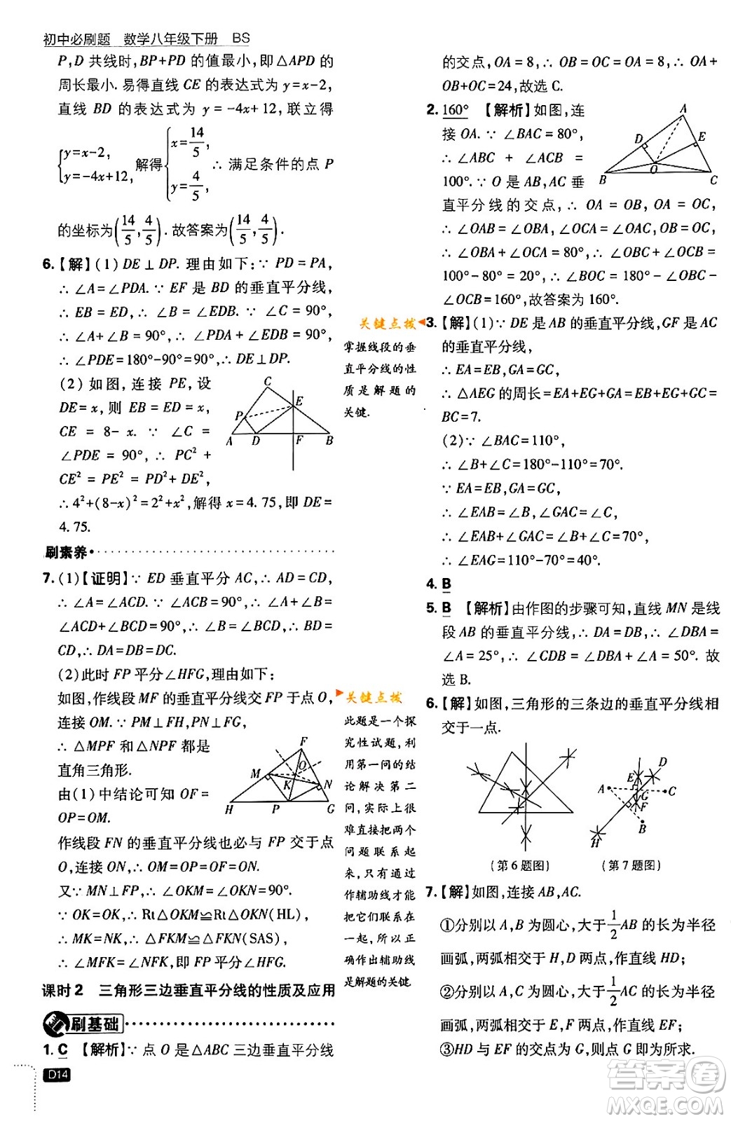 開(kāi)明出版社2024年春初中必刷題八年級(jí)數(shù)學(xué)下冊(cè)北師大版答案