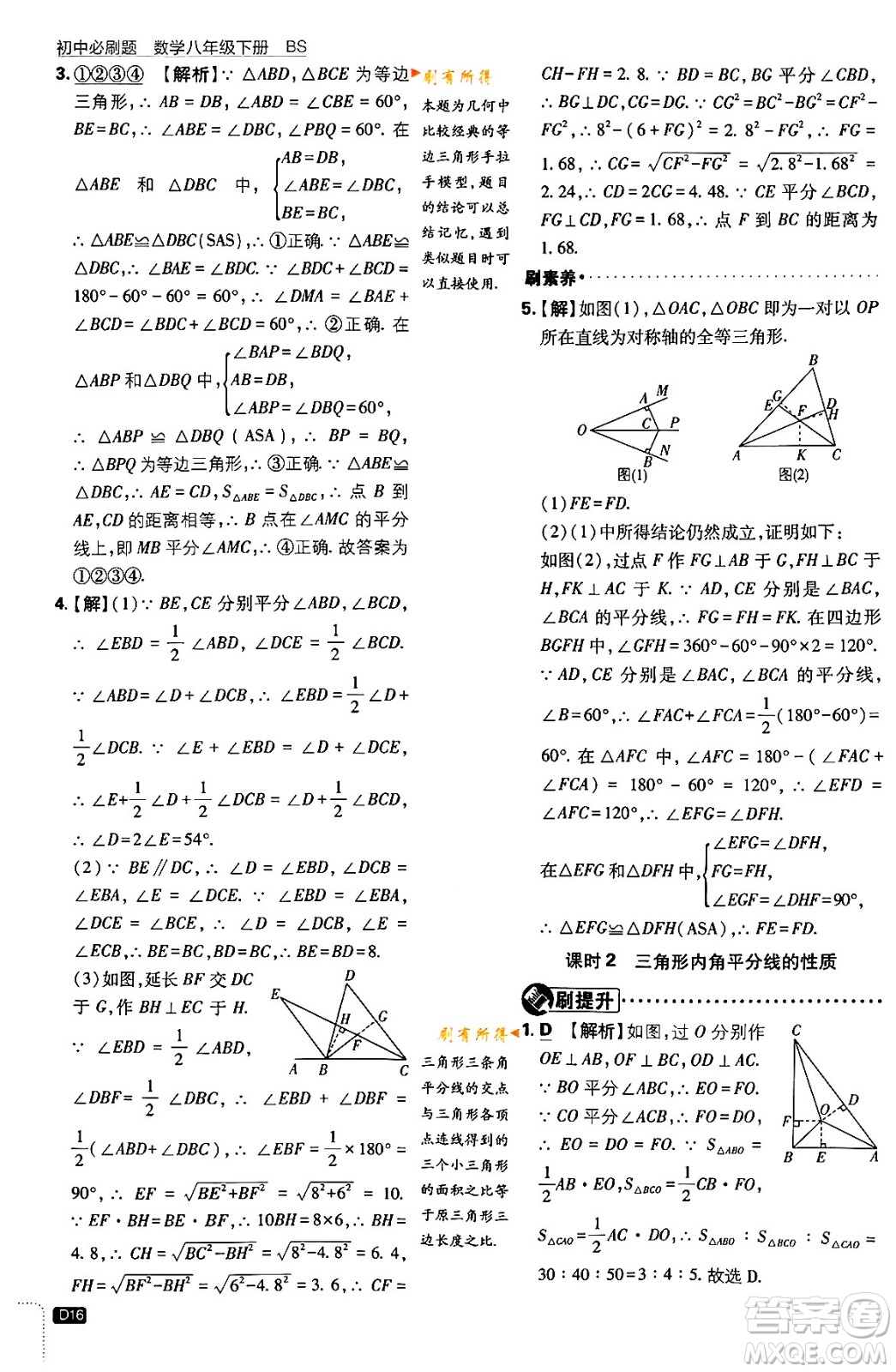 開(kāi)明出版社2024年春初中必刷題八年級(jí)數(shù)學(xué)下冊(cè)北師大版答案