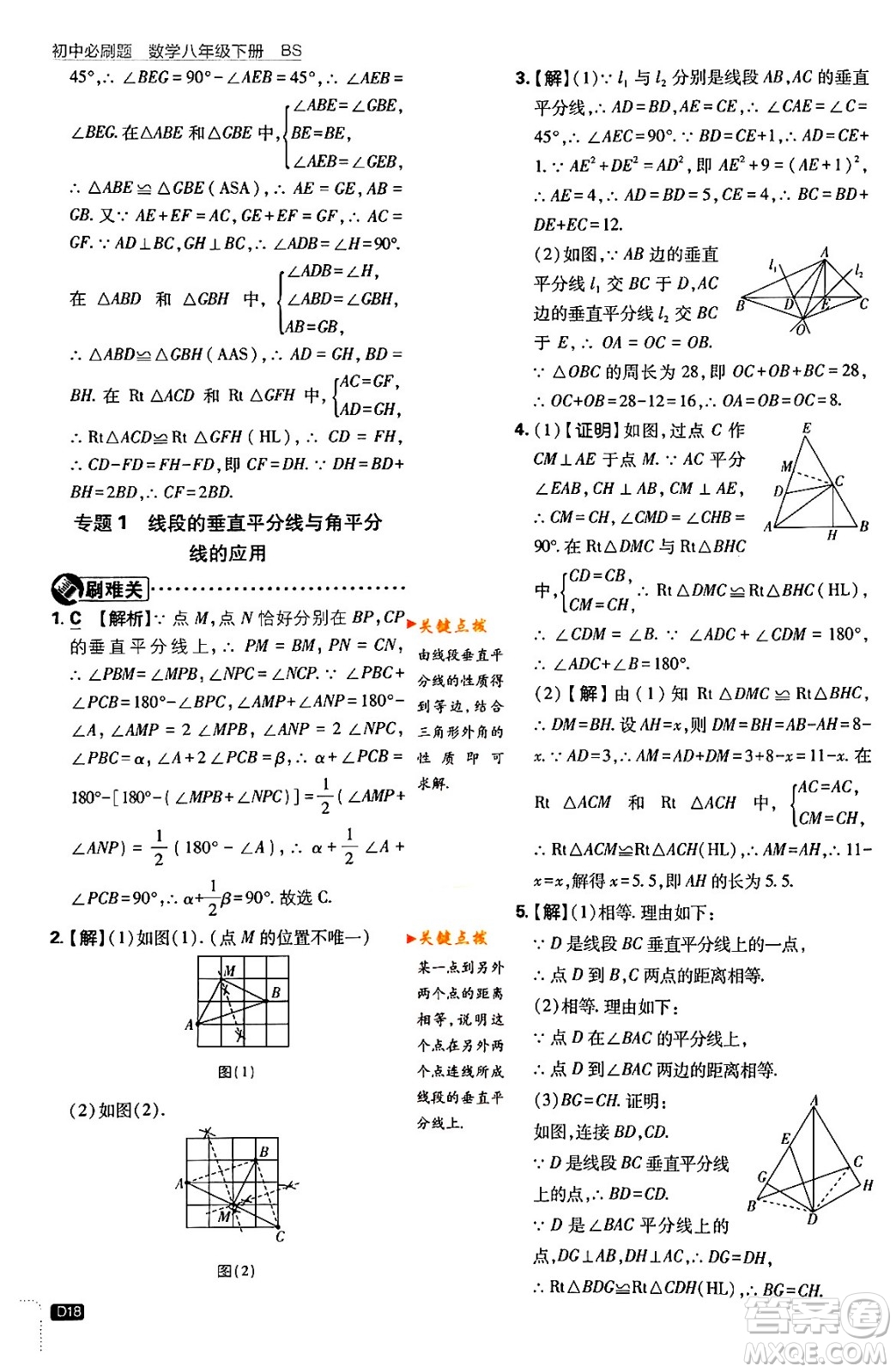 開(kāi)明出版社2024年春初中必刷題八年級(jí)數(shù)學(xué)下冊(cè)北師大版答案