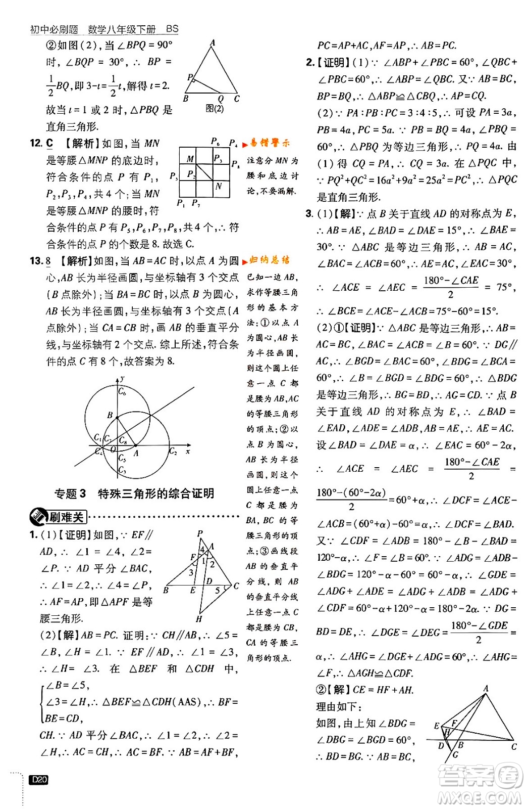 開(kāi)明出版社2024年春初中必刷題八年級(jí)數(shù)學(xué)下冊(cè)北師大版答案