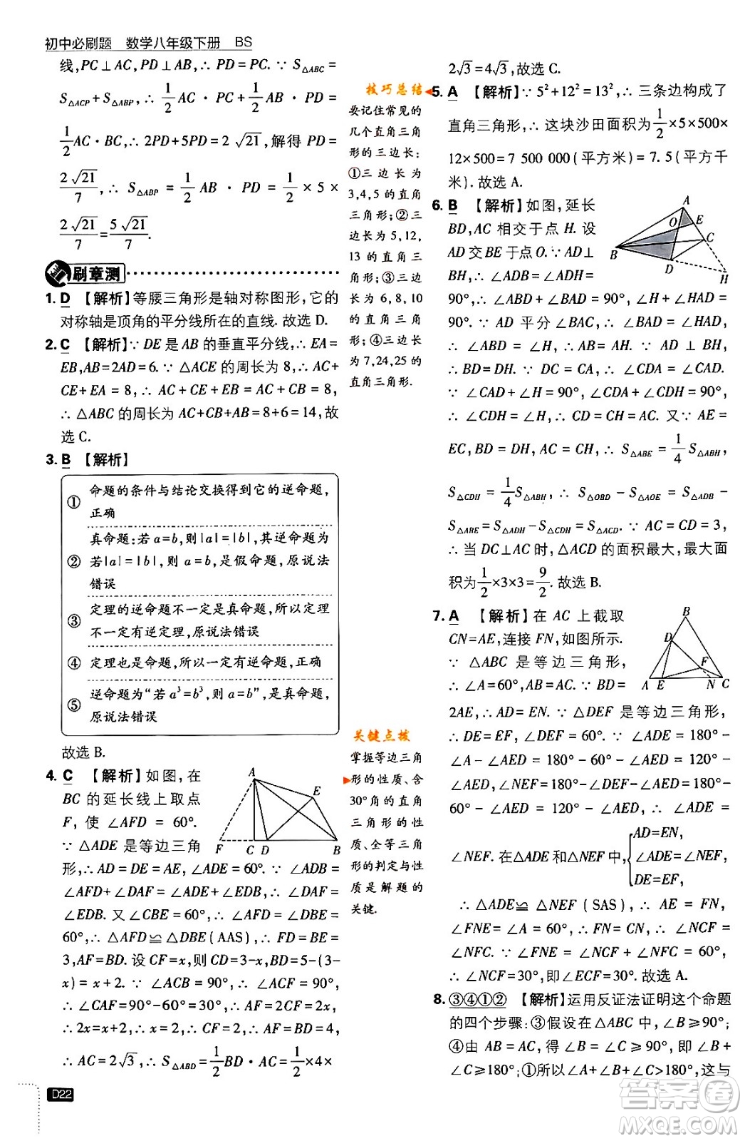 開(kāi)明出版社2024年春初中必刷題八年級(jí)數(shù)學(xué)下冊(cè)北師大版答案
