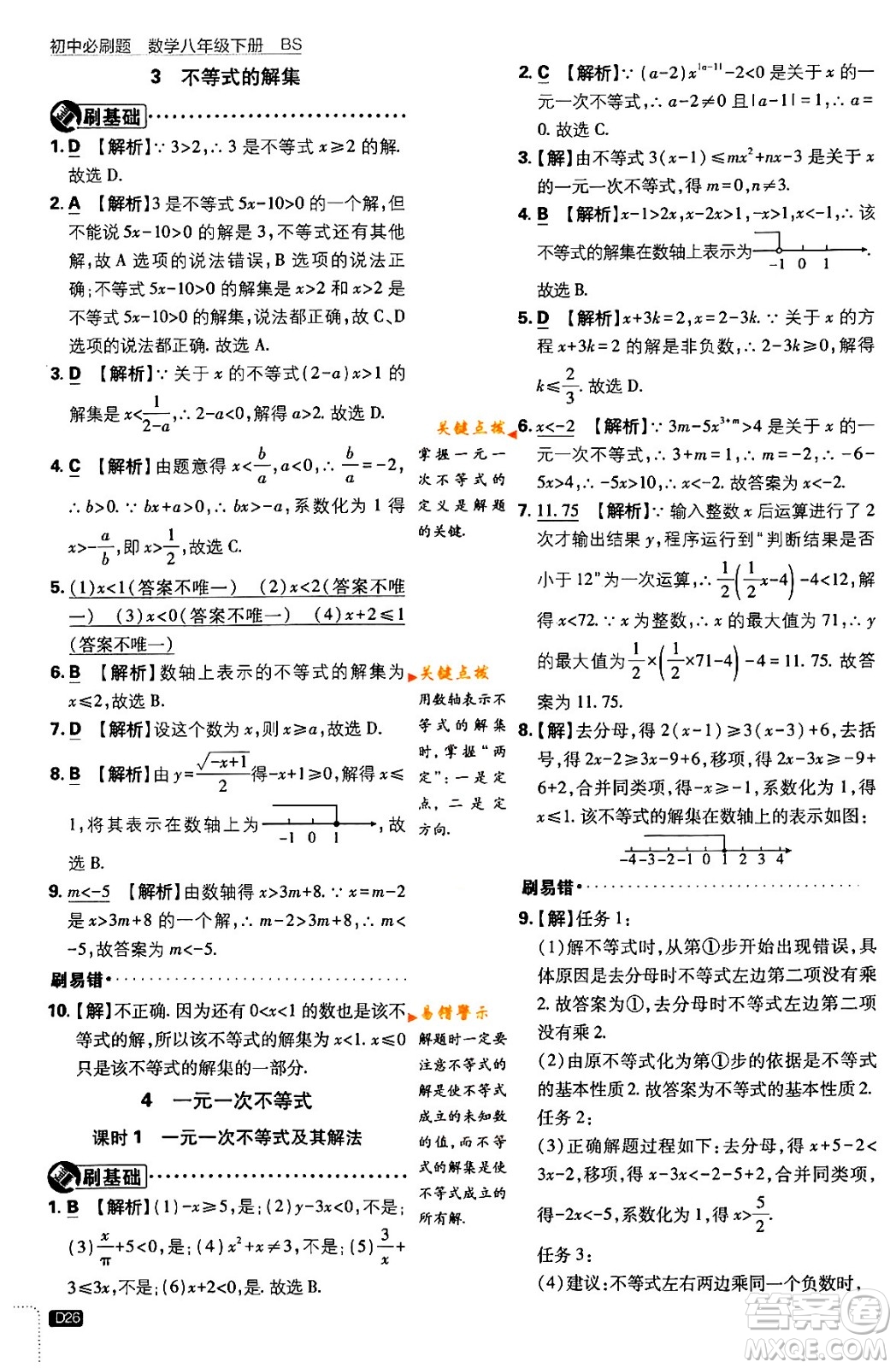 開(kāi)明出版社2024年春初中必刷題八年級(jí)數(shù)學(xué)下冊(cè)北師大版答案