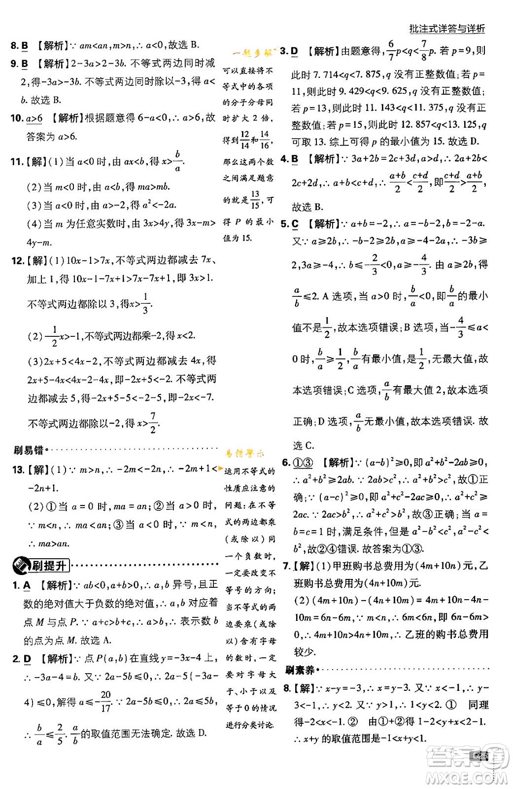 開(kāi)明出版社2024年春初中必刷題八年級(jí)數(shù)學(xué)下冊(cè)北師大版答案