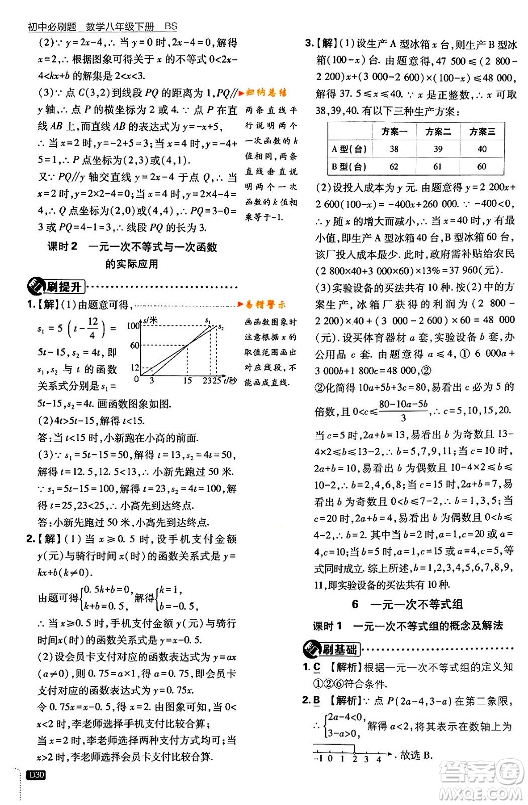 開(kāi)明出版社2024年春初中必刷題八年級(jí)數(shù)學(xué)下冊(cè)北師大版答案
