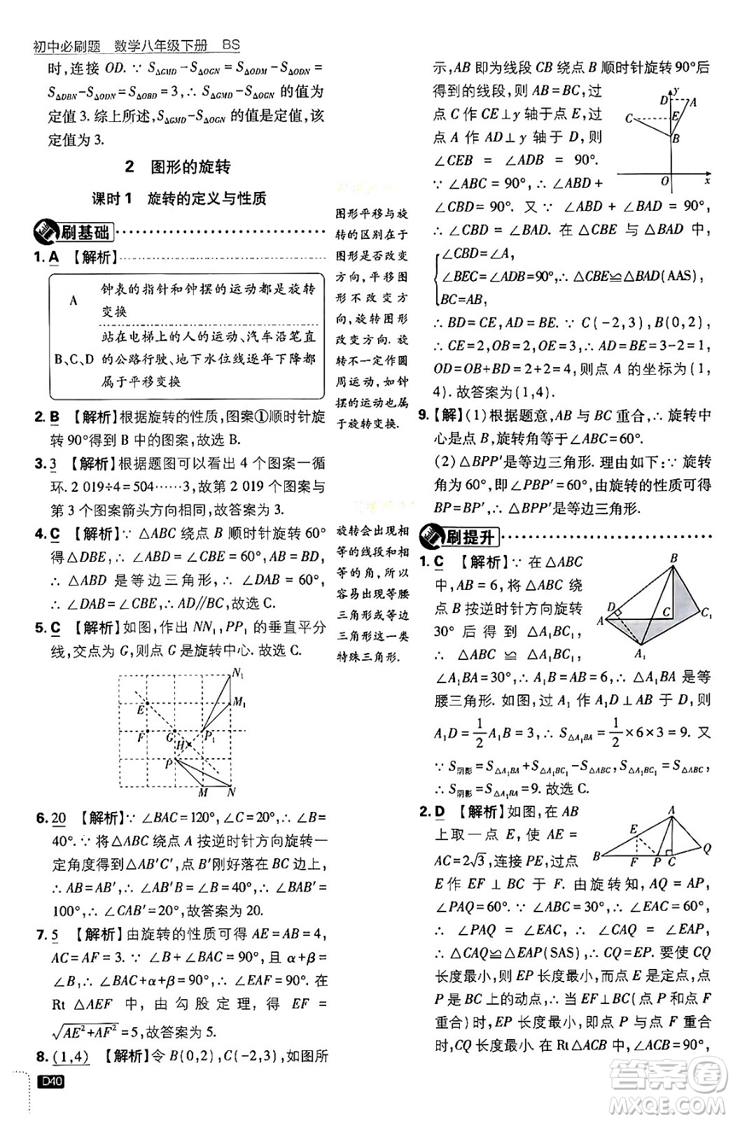開(kāi)明出版社2024年春初中必刷題八年級(jí)數(shù)學(xué)下冊(cè)北師大版答案