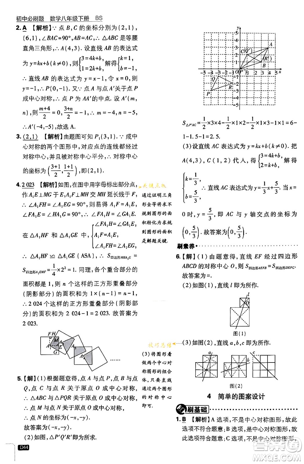 開(kāi)明出版社2024年春初中必刷題八年級(jí)數(shù)學(xué)下冊(cè)北師大版答案