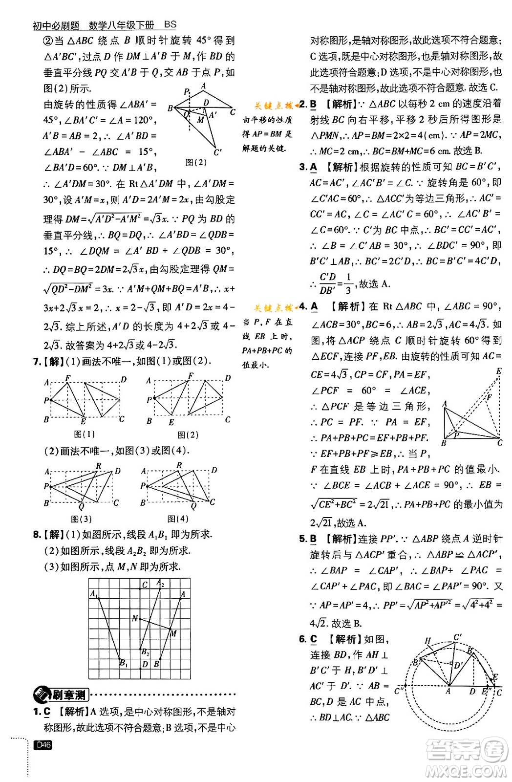 開(kāi)明出版社2024年春初中必刷題八年級(jí)數(shù)學(xué)下冊(cè)北師大版答案