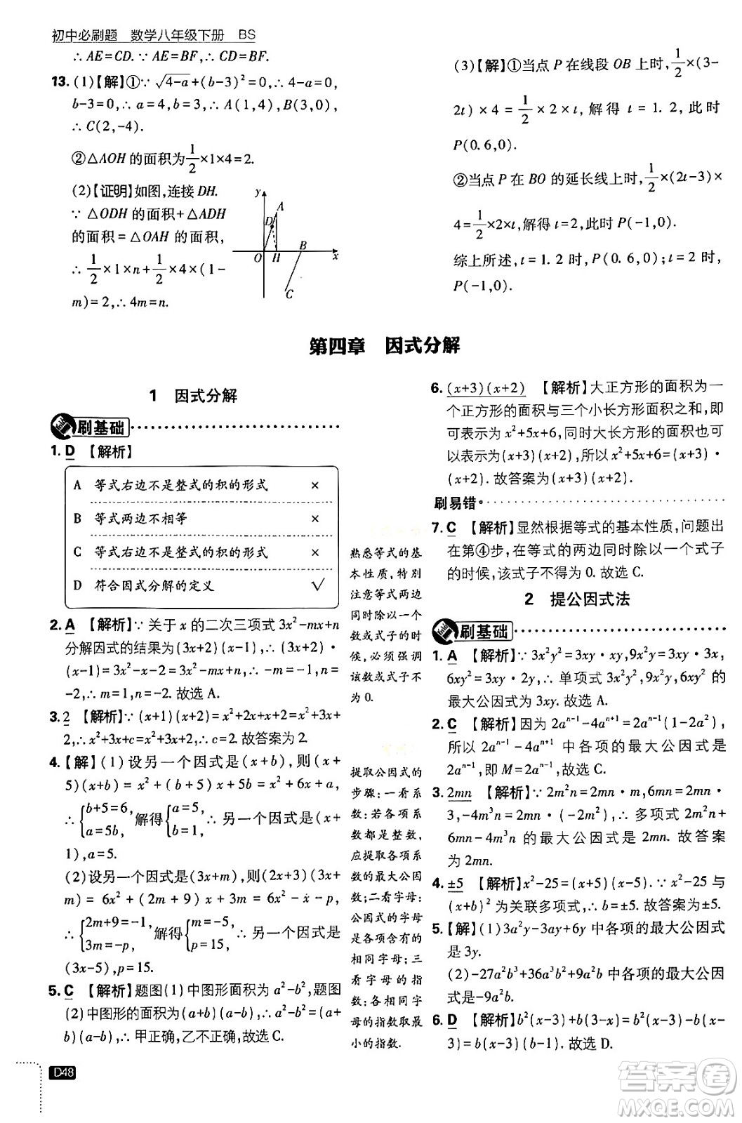 開(kāi)明出版社2024年春初中必刷題八年級(jí)數(shù)學(xué)下冊(cè)北師大版答案
