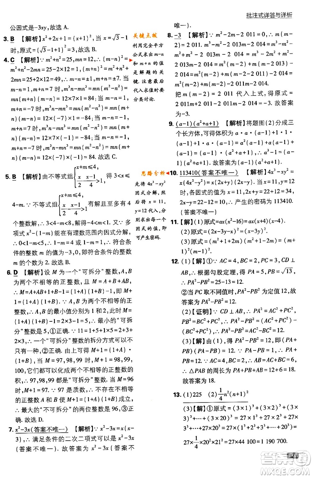開(kāi)明出版社2024年春初中必刷題八年級(jí)數(shù)學(xué)下冊(cè)北師大版答案