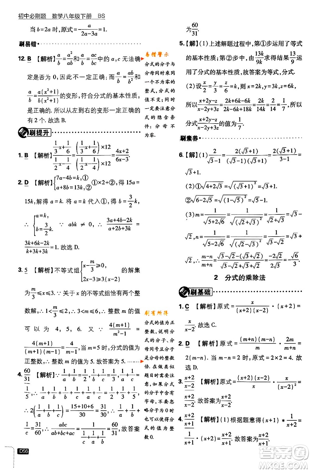 開(kāi)明出版社2024年春初中必刷題八年級(jí)數(shù)學(xué)下冊(cè)北師大版答案