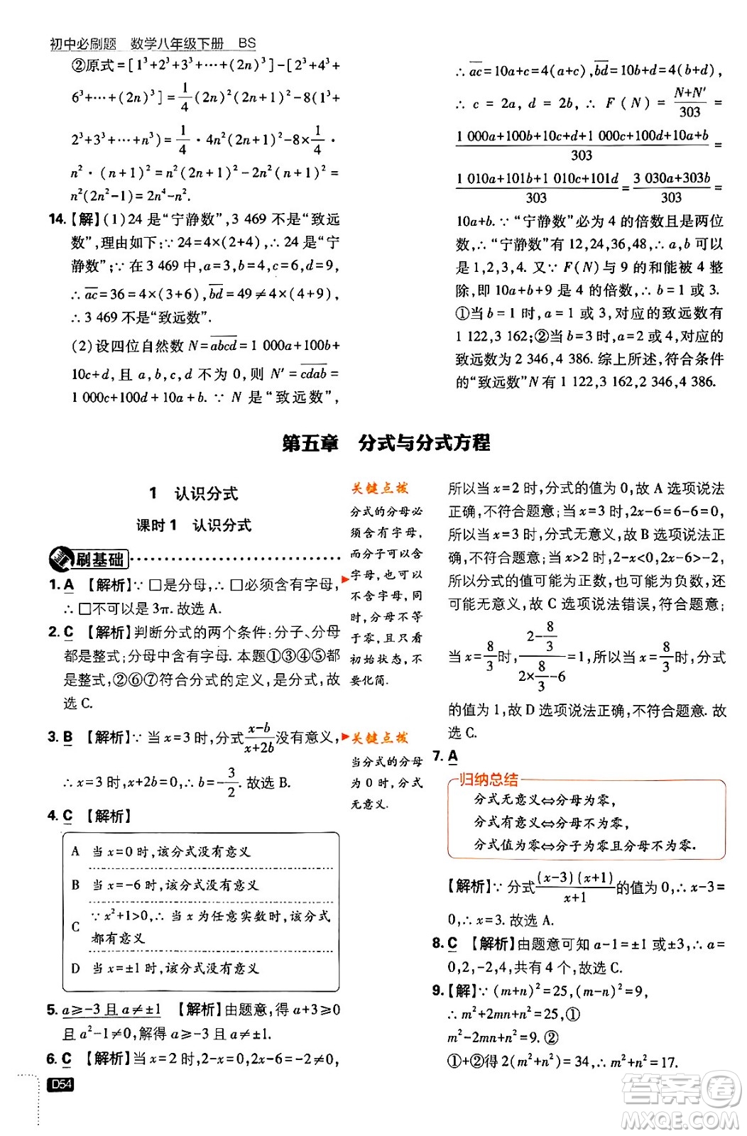 開(kāi)明出版社2024年春初中必刷題八年級(jí)數(shù)學(xué)下冊(cè)北師大版答案