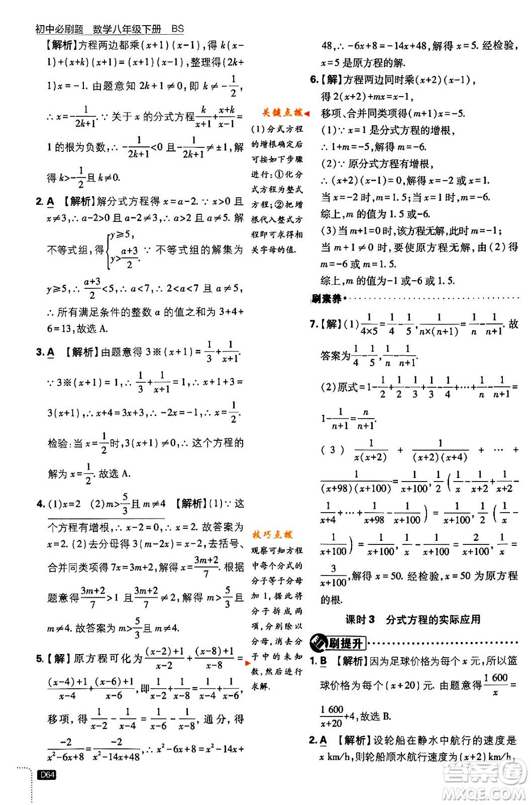 開(kāi)明出版社2024年春初中必刷題八年級(jí)數(shù)學(xué)下冊(cè)北師大版答案