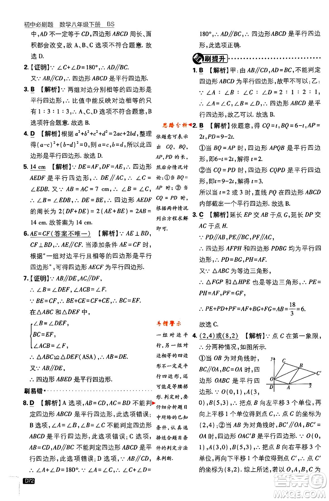 開(kāi)明出版社2024年春初中必刷題八年級(jí)數(shù)學(xué)下冊(cè)北師大版答案