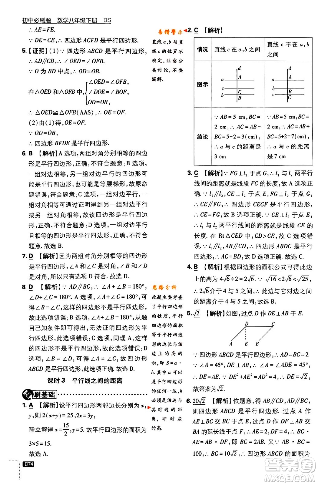 開(kāi)明出版社2024年春初中必刷題八年級(jí)數(shù)學(xué)下冊(cè)北師大版答案