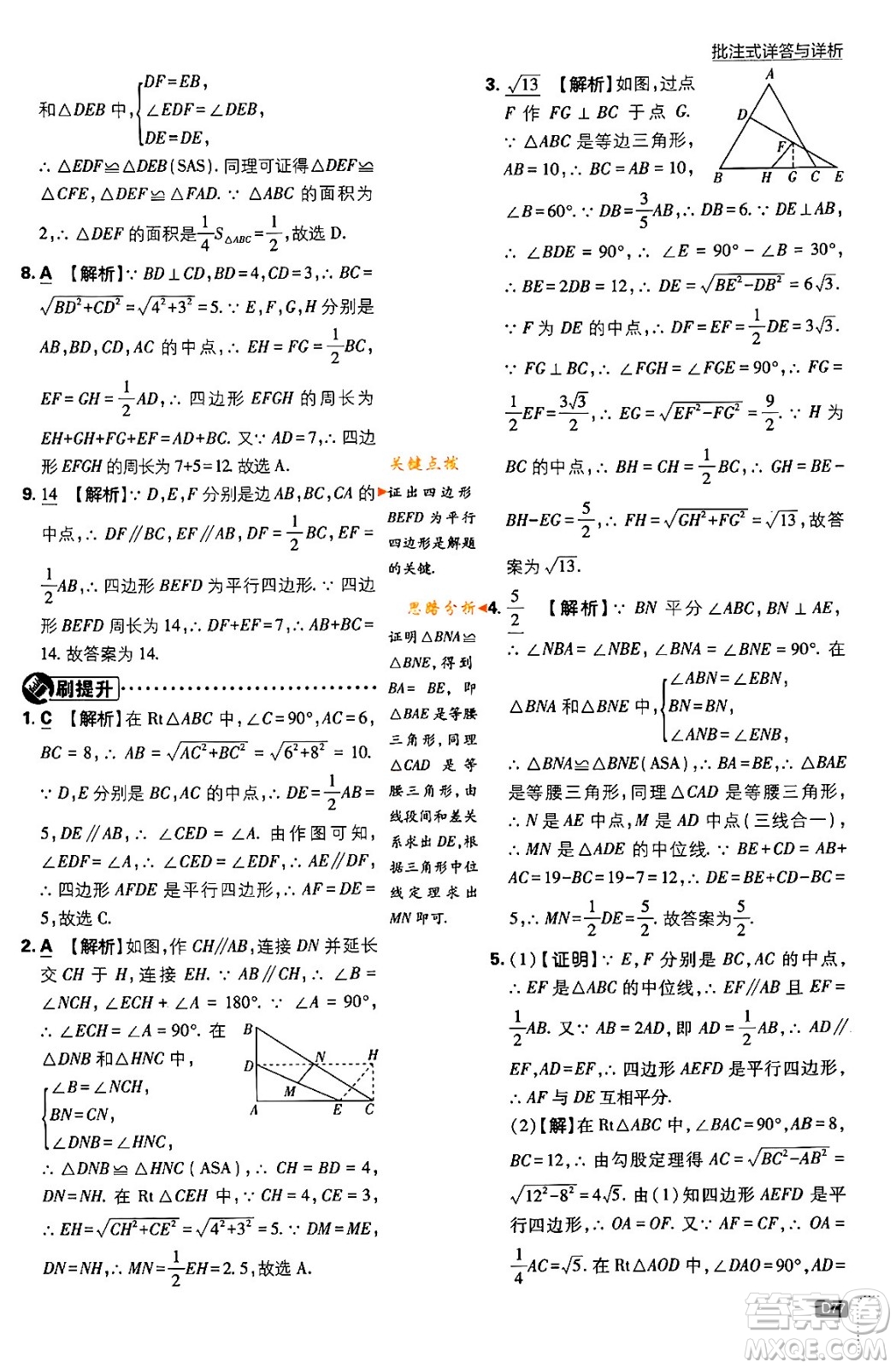 開(kāi)明出版社2024年春初中必刷題八年級(jí)數(shù)學(xué)下冊(cè)北師大版答案