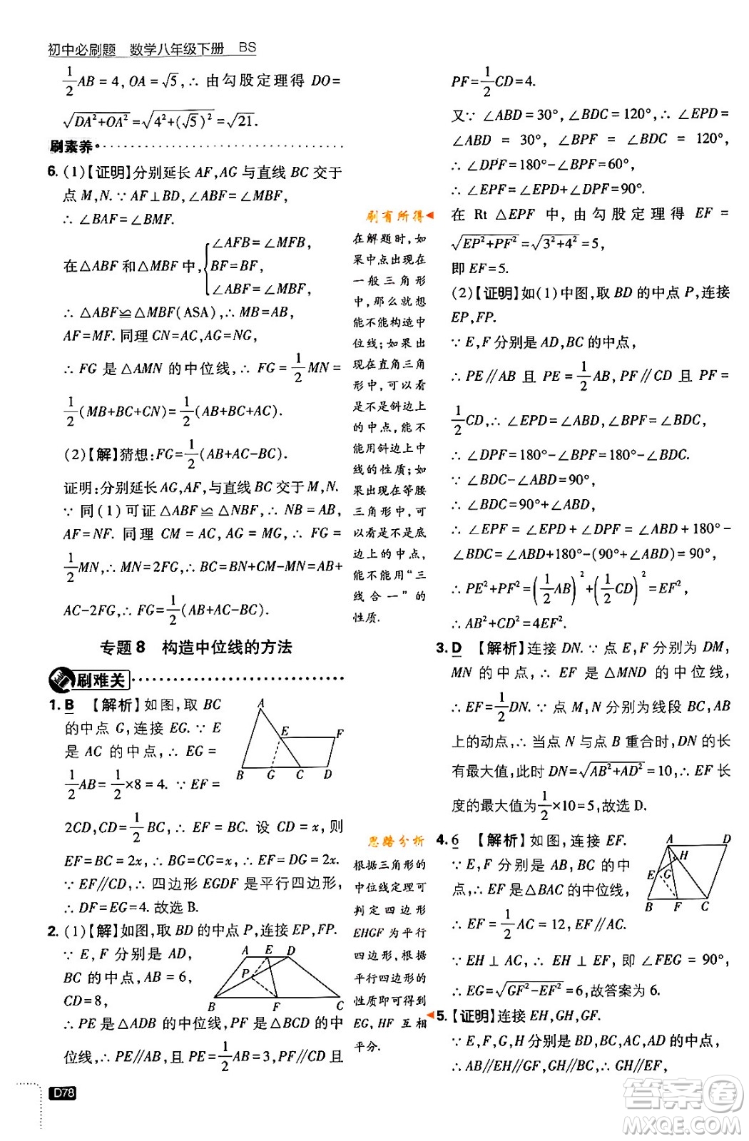 開(kāi)明出版社2024年春初中必刷題八年級(jí)數(shù)學(xué)下冊(cè)北師大版答案