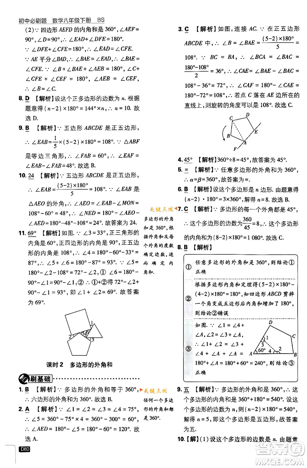 開(kāi)明出版社2024年春初中必刷題八年級(jí)數(shù)學(xué)下冊(cè)北師大版答案