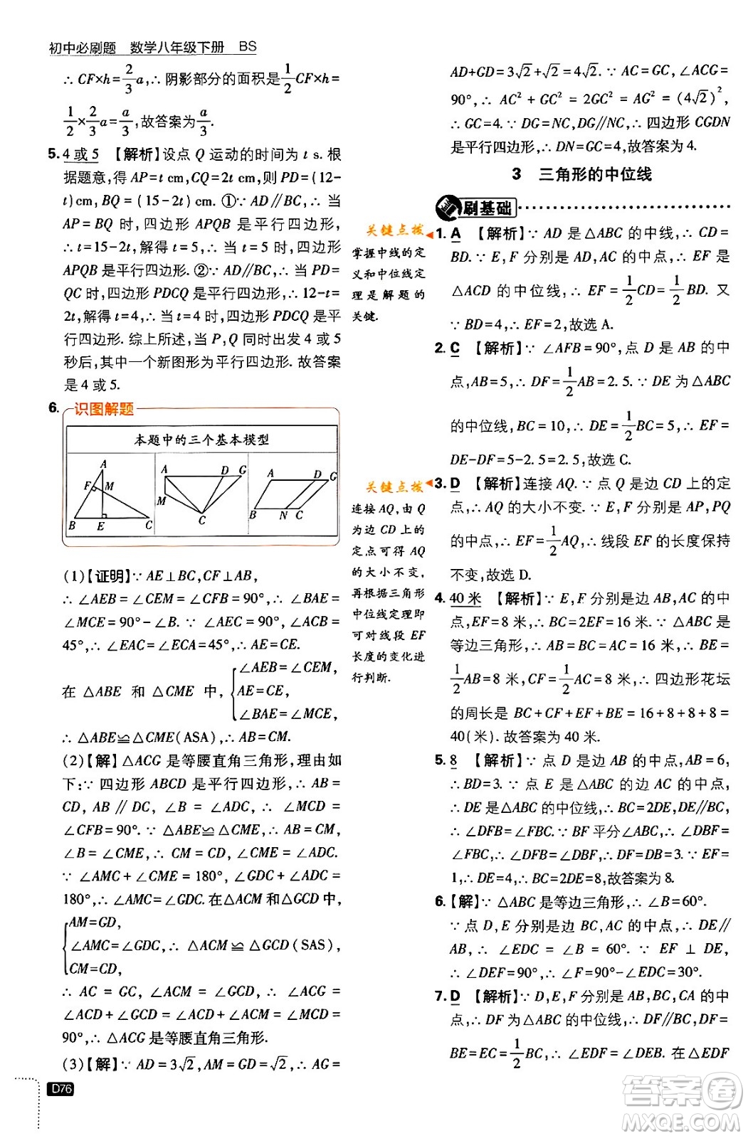 開(kāi)明出版社2024年春初中必刷題八年級(jí)數(shù)學(xué)下冊(cè)北師大版答案