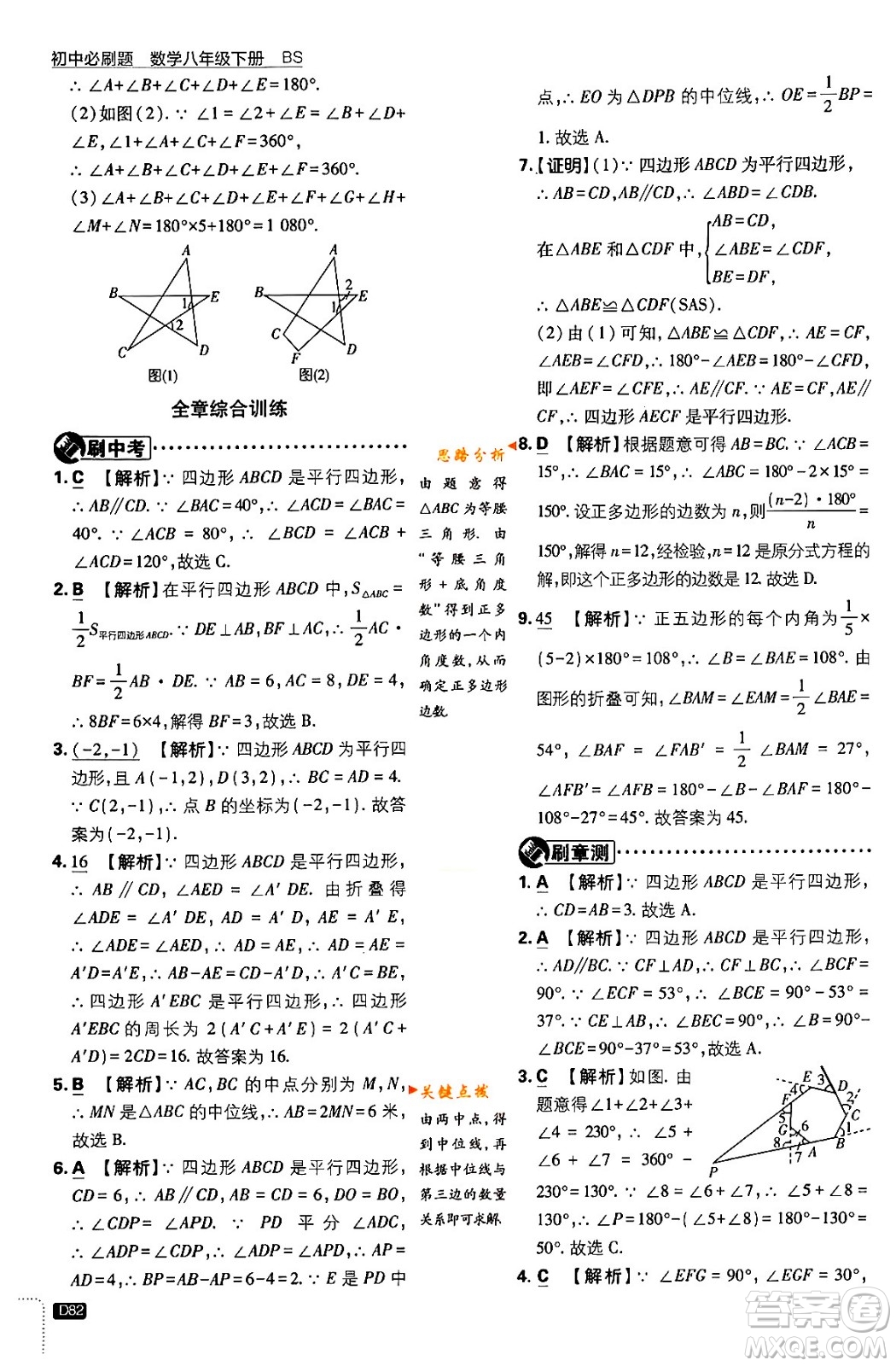開(kāi)明出版社2024年春初中必刷題八年級(jí)數(shù)學(xué)下冊(cè)北師大版答案