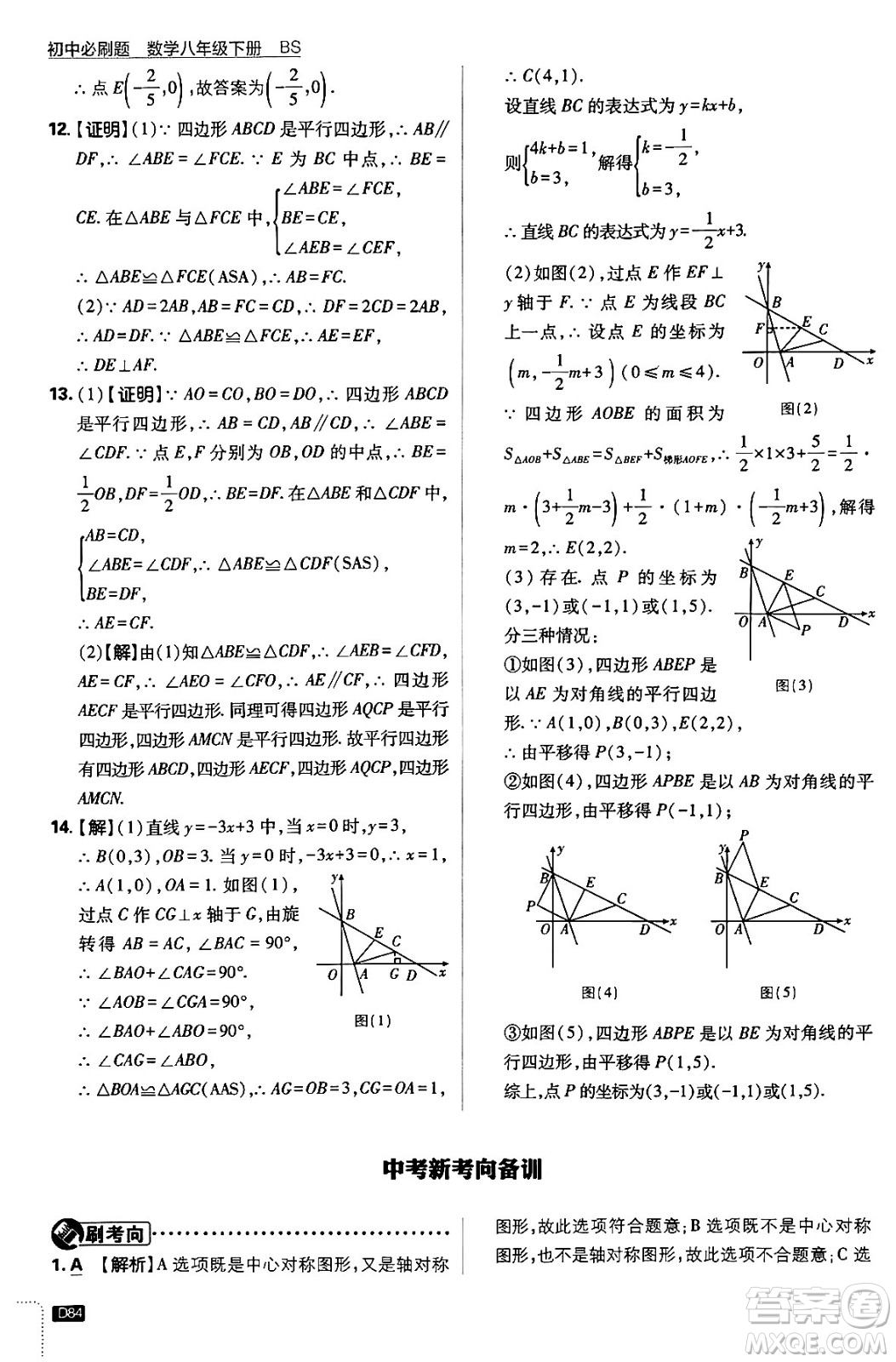 開(kāi)明出版社2024年春初中必刷題八年級(jí)數(shù)學(xué)下冊(cè)北師大版答案