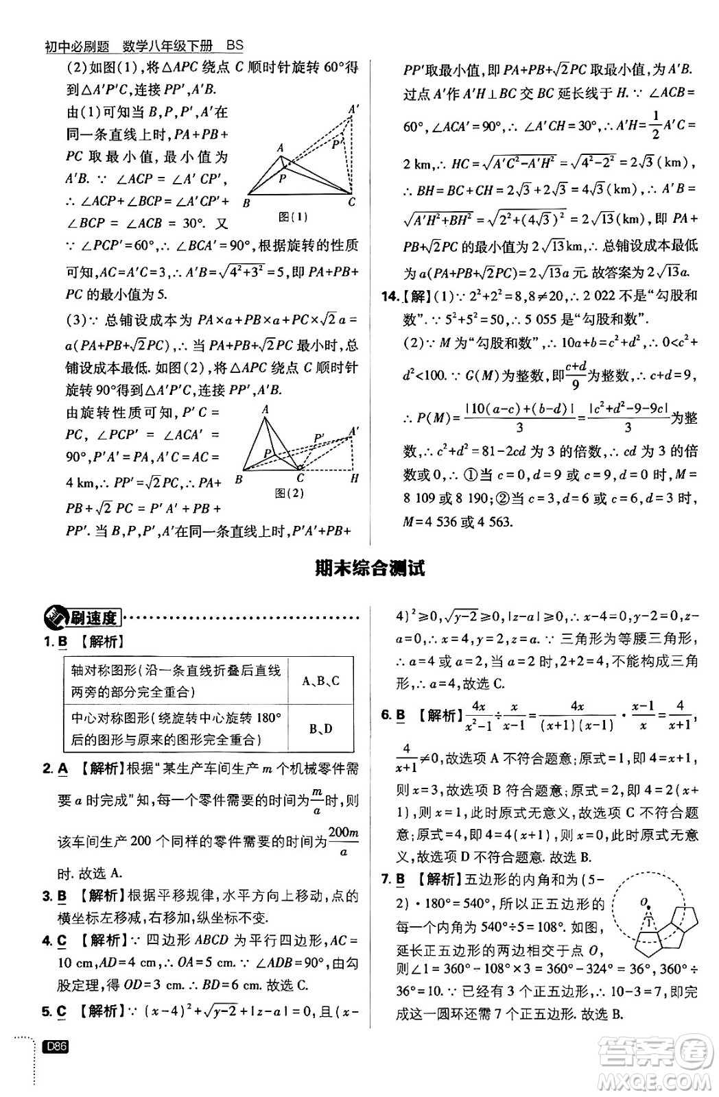 開(kāi)明出版社2024年春初中必刷題八年級(jí)數(shù)學(xué)下冊(cè)北師大版答案