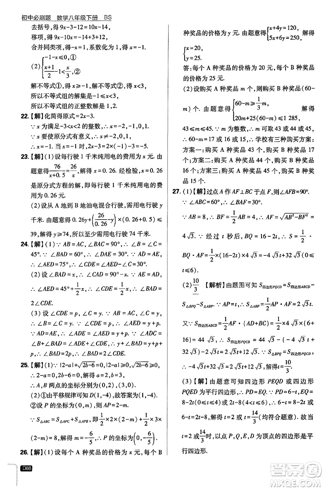 開(kāi)明出版社2024年春初中必刷題八年級(jí)數(shù)學(xué)下冊(cè)北師大版答案