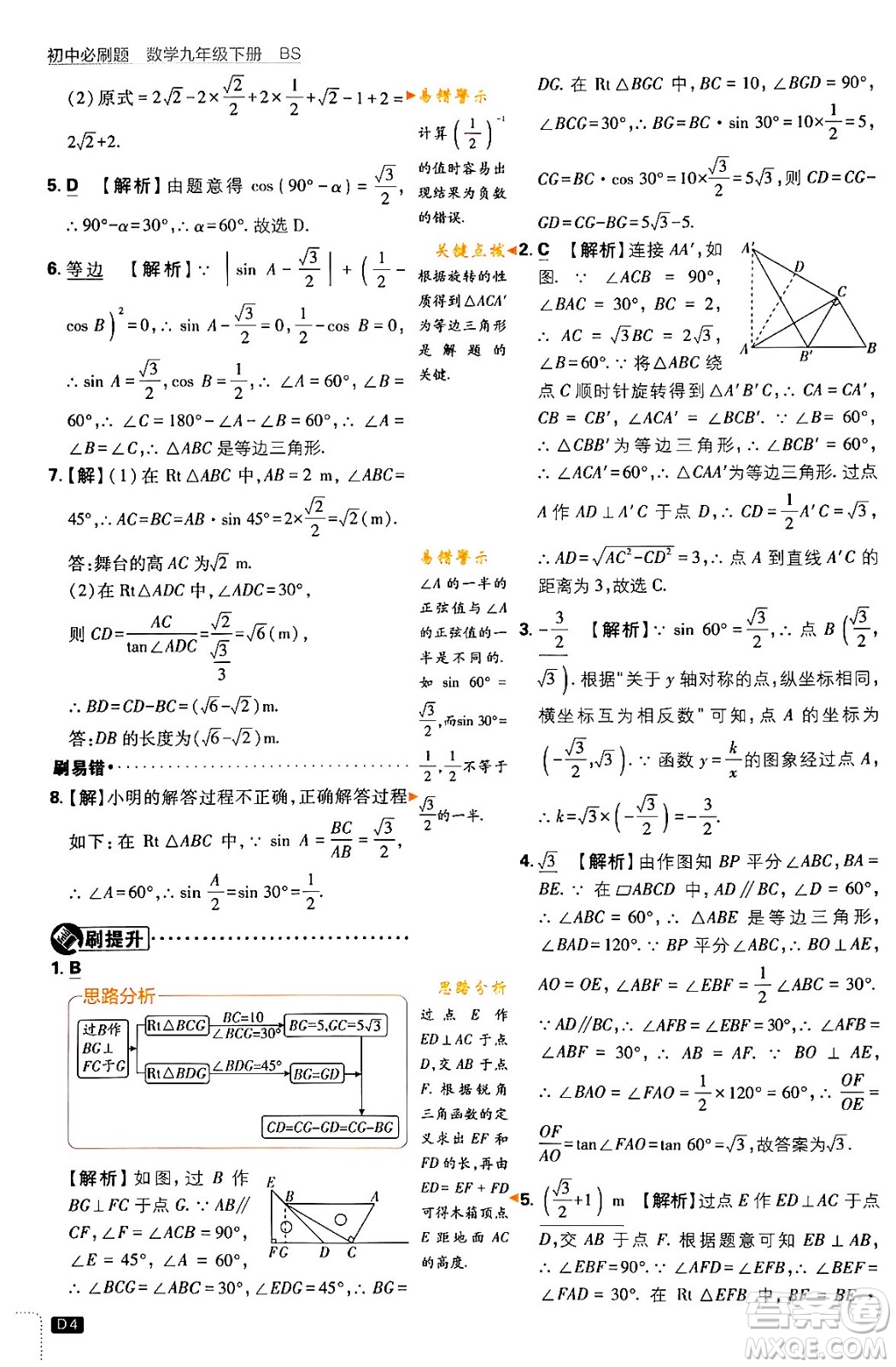 開明出版社2024年春初中必刷題九年級數(shù)學下冊北師大版答案