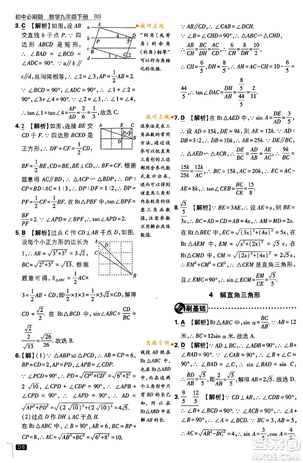 開明出版社2024年春初中必刷題九年級數(shù)學下冊北師大版答案