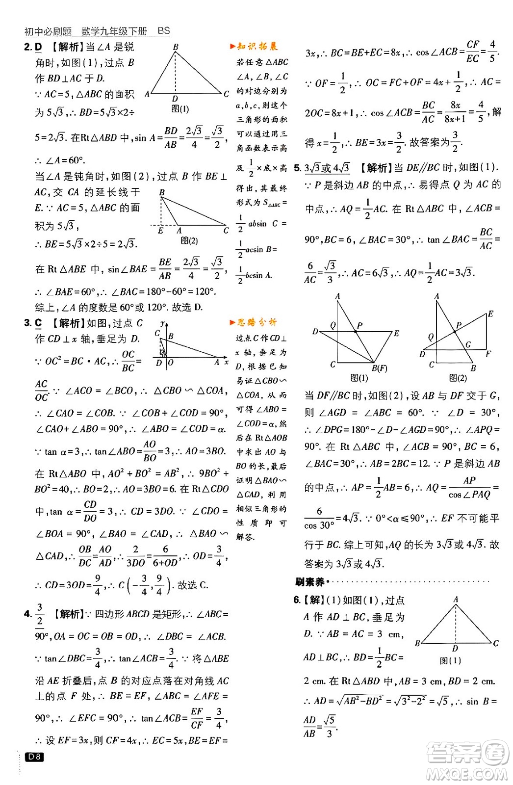 開明出版社2024年春初中必刷題九年級數(shù)學下冊北師大版答案