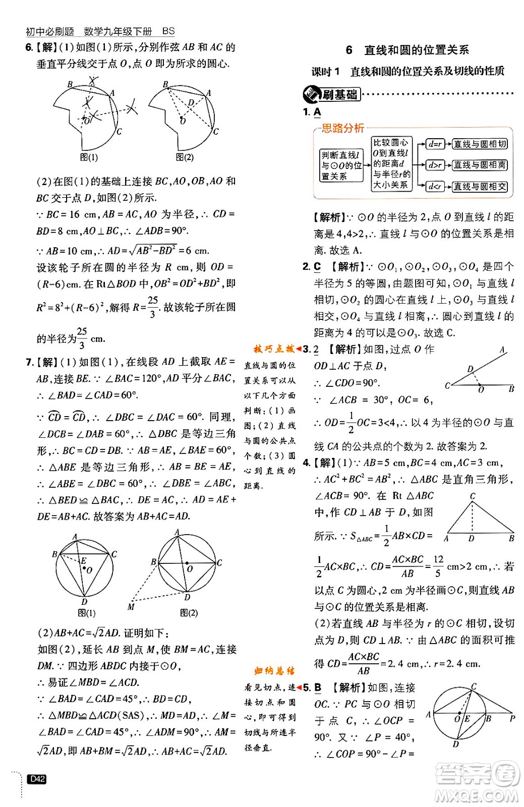 開明出版社2024年春初中必刷題九年級數(shù)學下冊北師大版答案