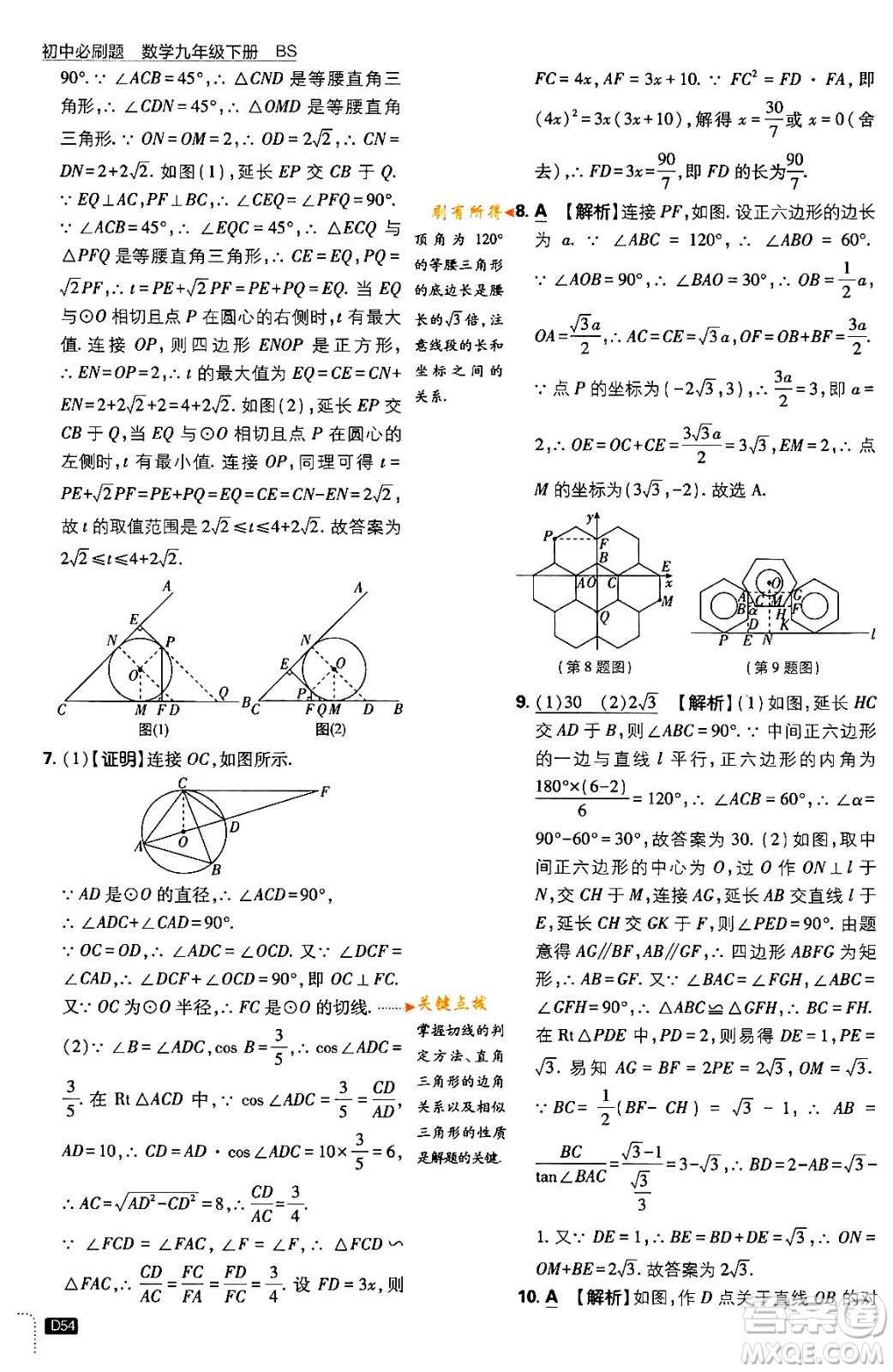 開明出版社2024年春初中必刷題九年級數(shù)學下冊北師大版答案