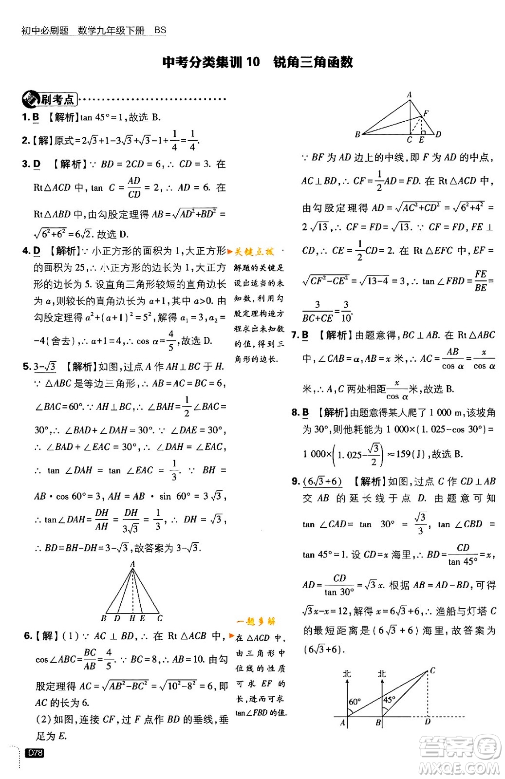 開明出版社2024年春初中必刷題九年級數(shù)學下冊北師大版答案