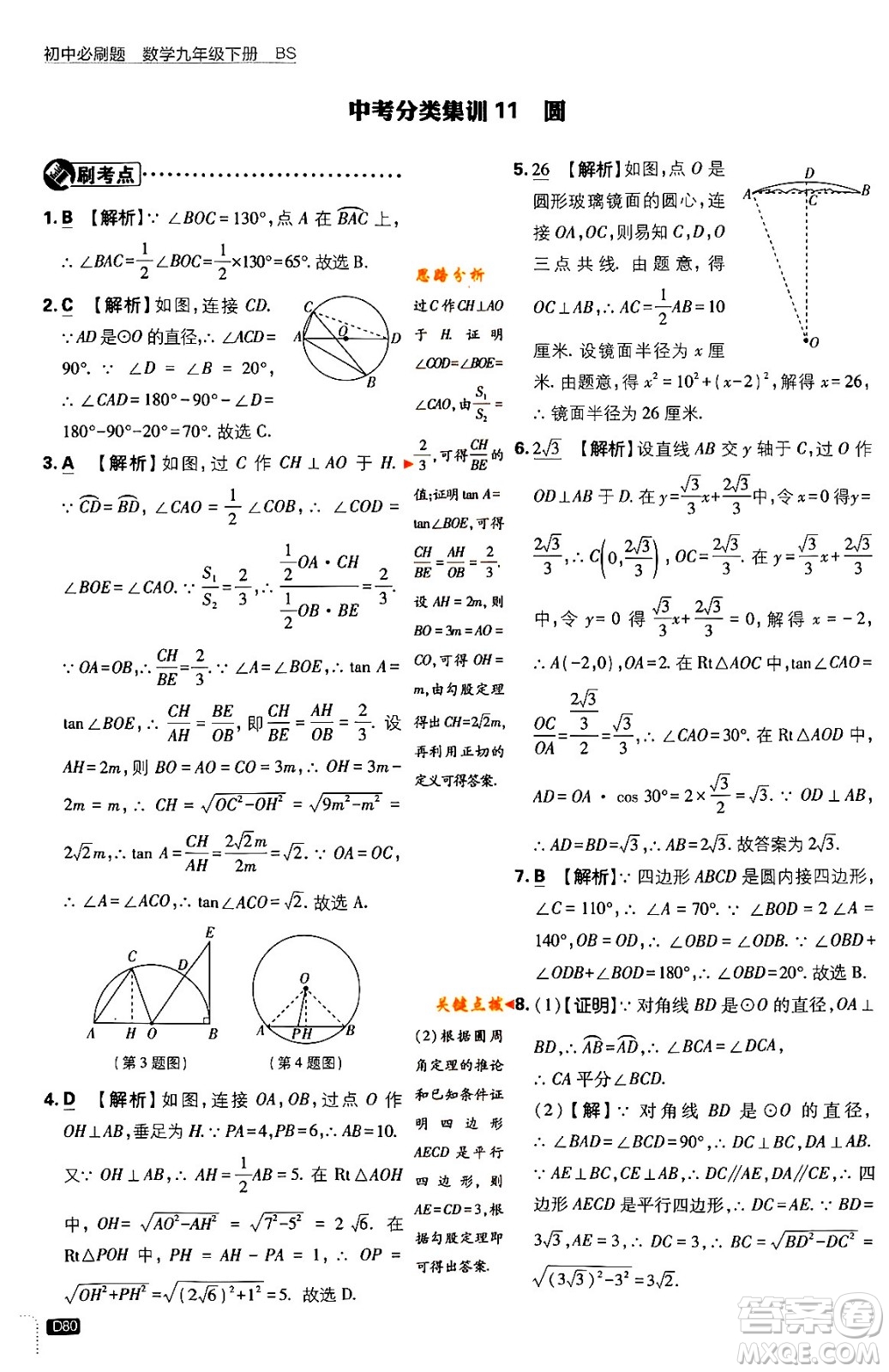 開明出版社2024年春初中必刷題九年級數(shù)學下冊北師大版答案