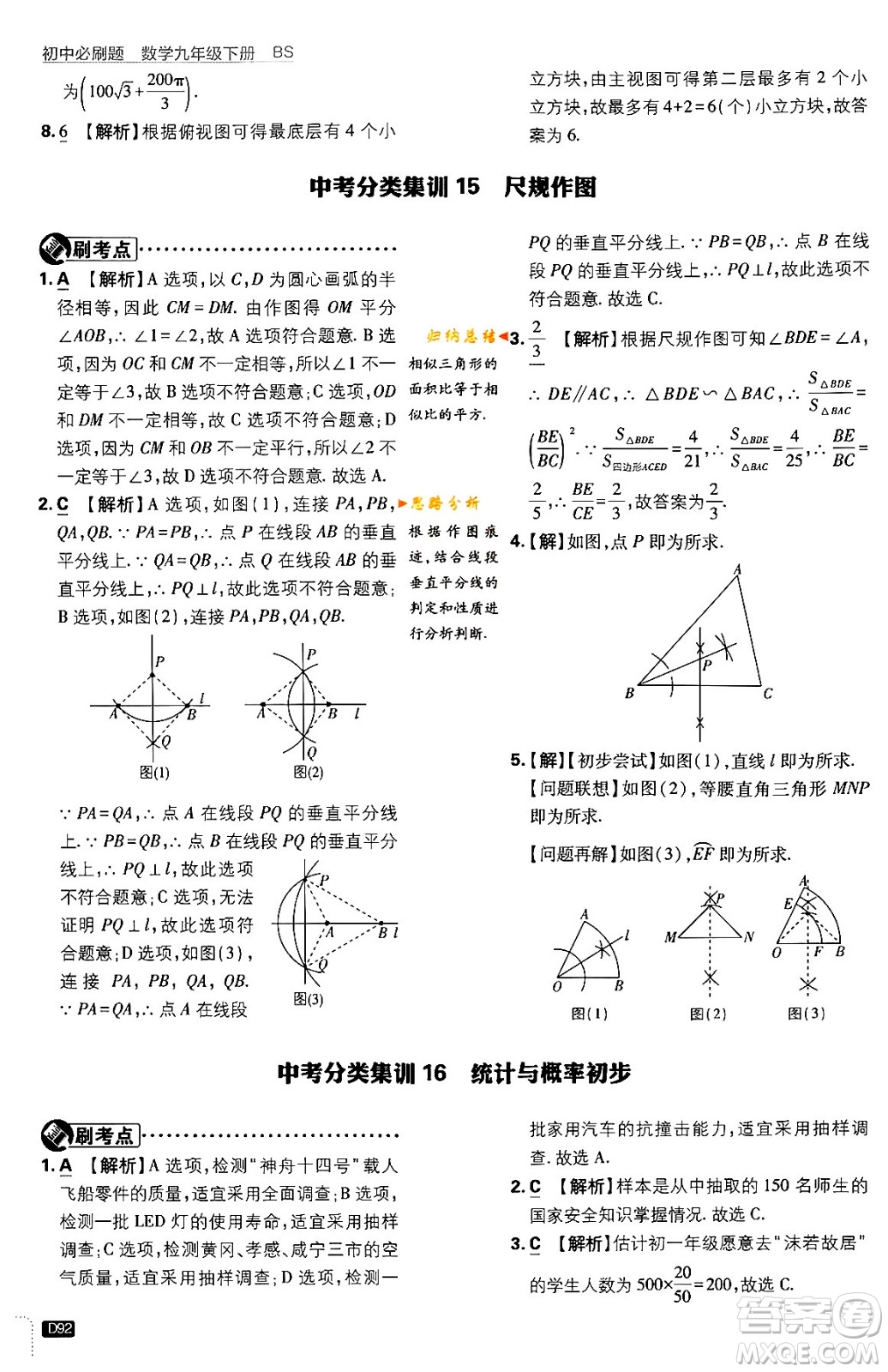 開明出版社2024年春初中必刷題九年級數(shù)學下冊北師大版答案